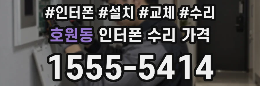 호원동 인터폰 수리 가격