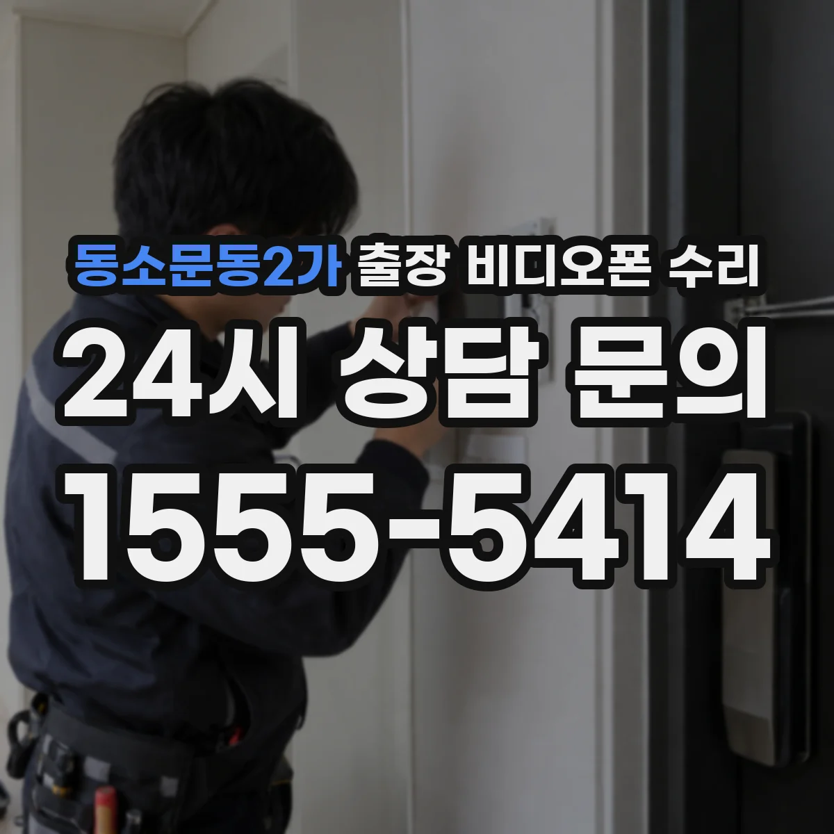 동소문동2가 출장 비디오폰 수리