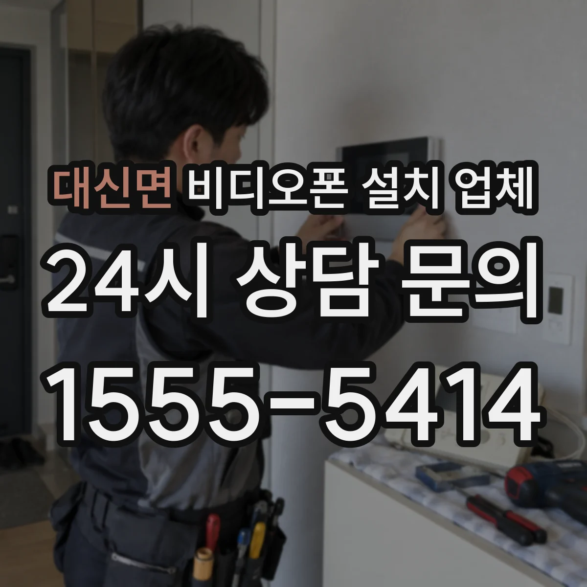 대신면 비디오폰 설치 업체