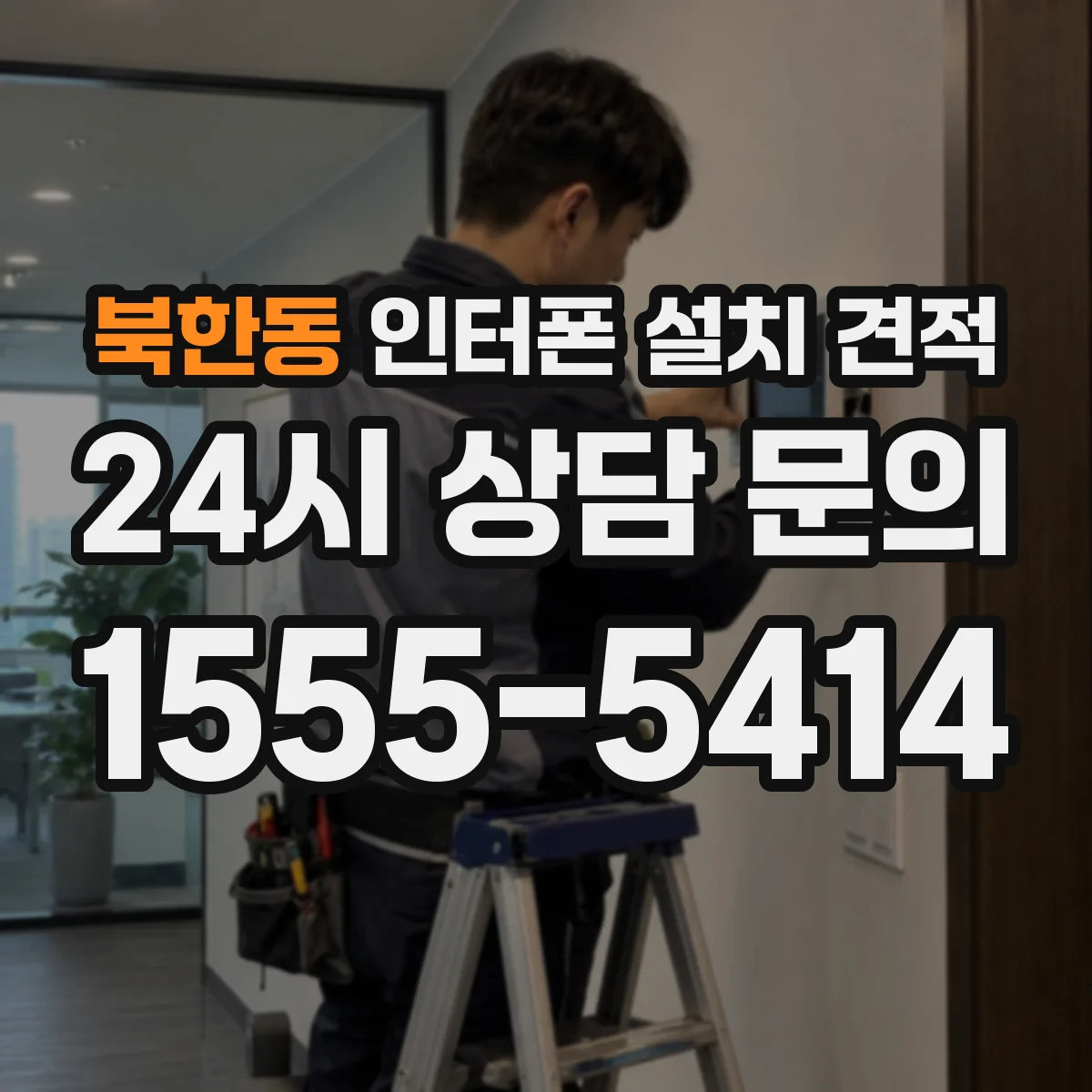 북한동 인터폰 설치 견적