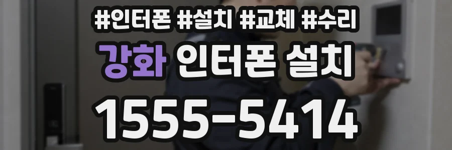 강화 인터폰 설치
