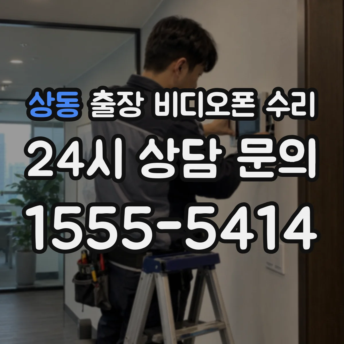 상동 출장 비디오폰 수리