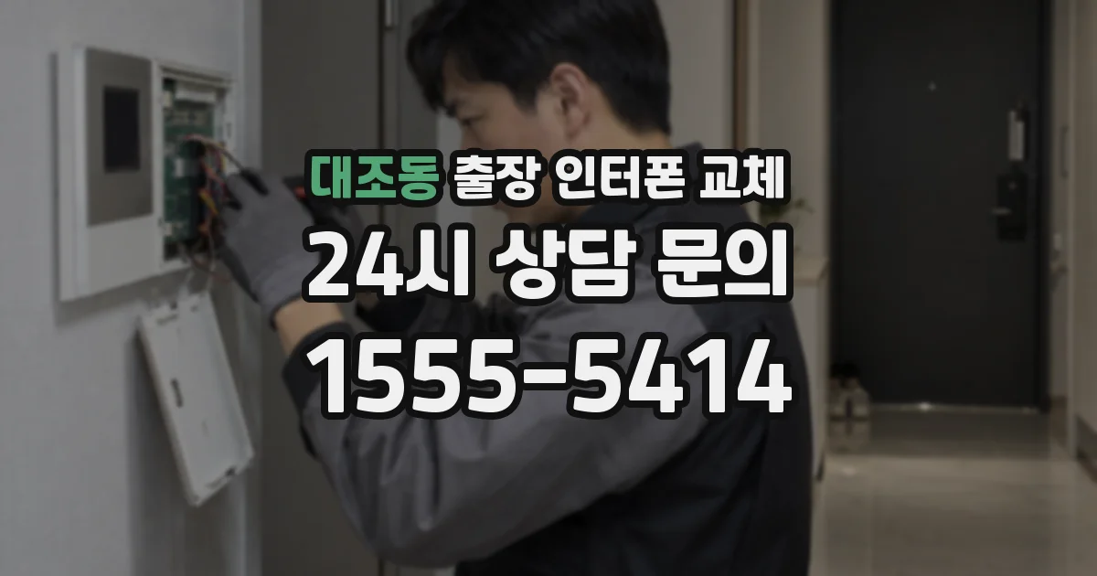 대조동 출장 인터폰 교체