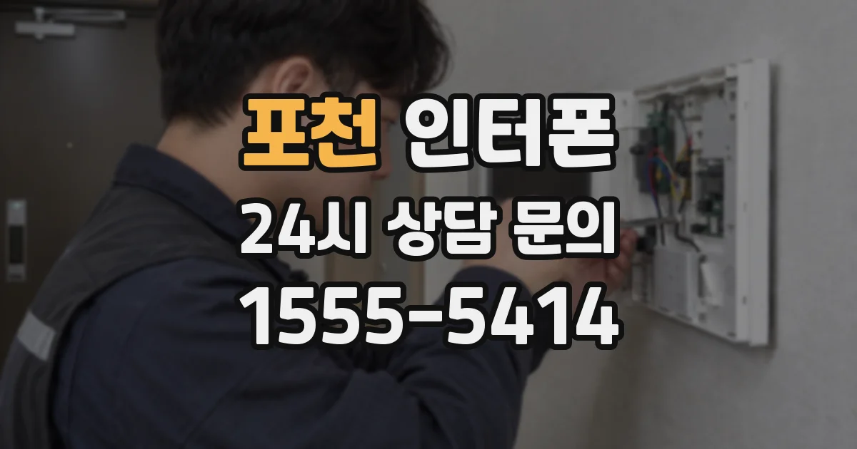 포천 인터폰