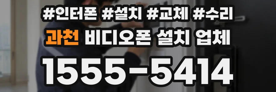 과천 비디오폰 설치 업체