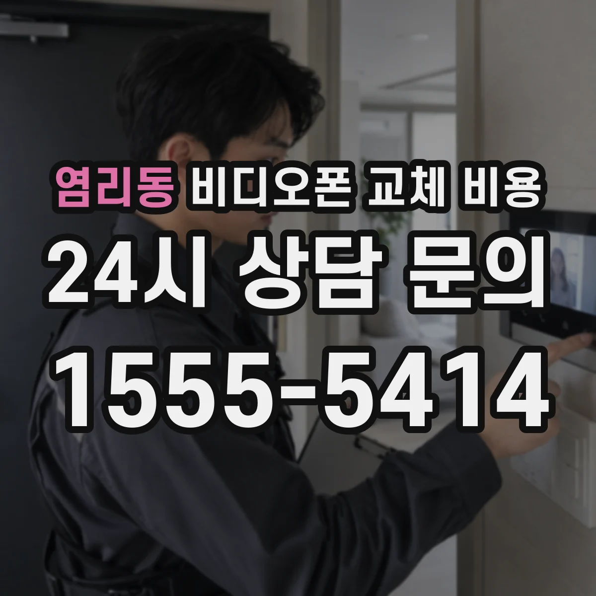 염리동 비디오폰 교체 비용
