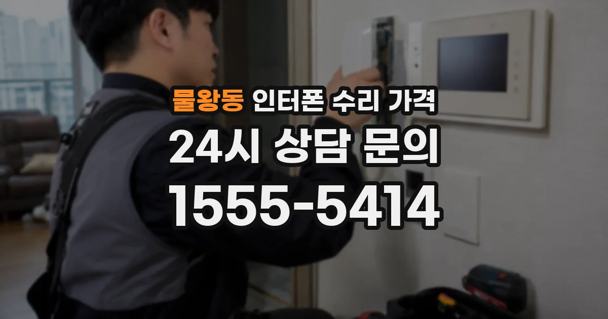 물왕동 인터폰 수리 가격