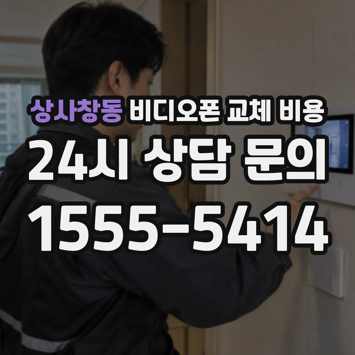 상사창동 비디오폰 교체 비용