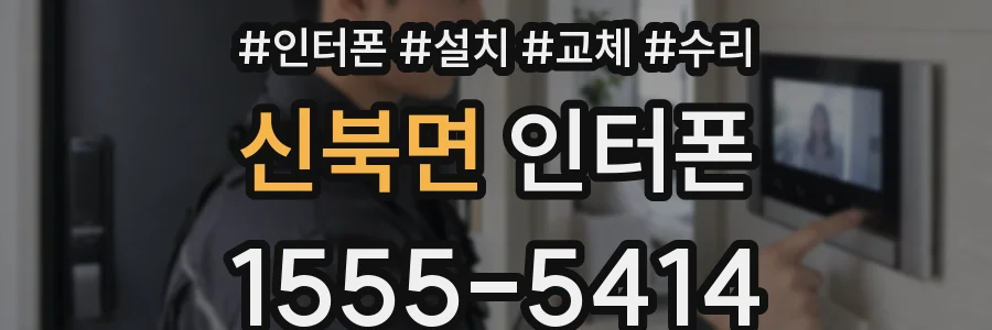 신북면 인터폰