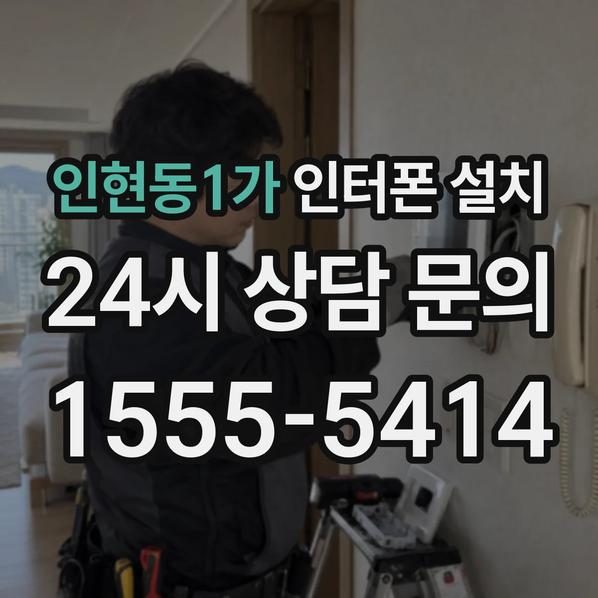 인현동1가 인터폰 설치