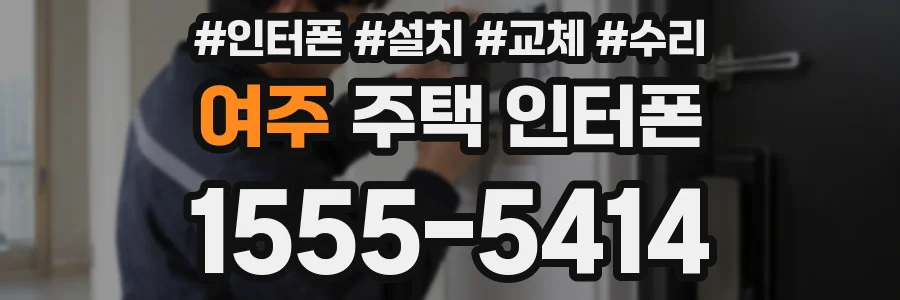여주 주택 인터폰