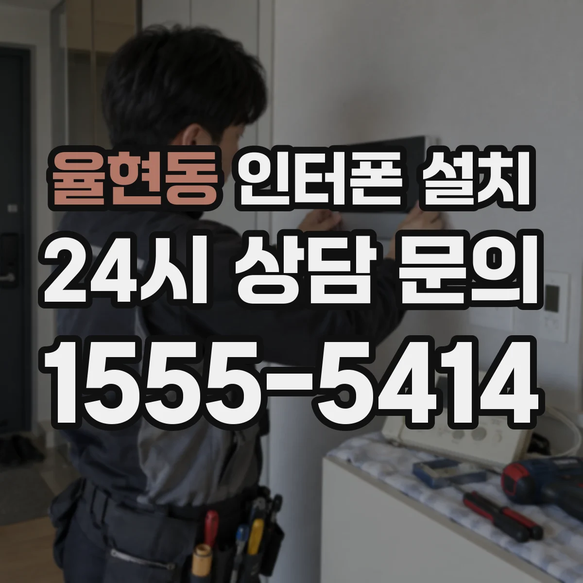 율현동 인터폰 설치