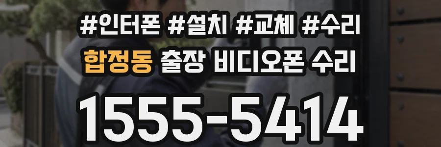 합정동 출장 비디오폰 수리