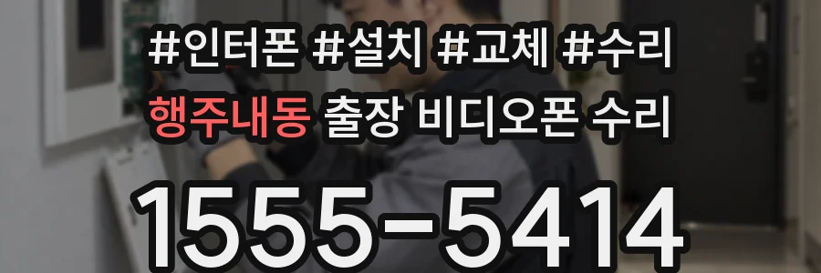 행주내동 출장 비디오폰 수리