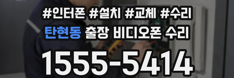 탄현동 출장 비디오폰 수리