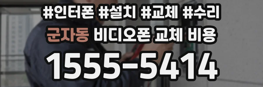 군자동 비디오폰 교체 비용