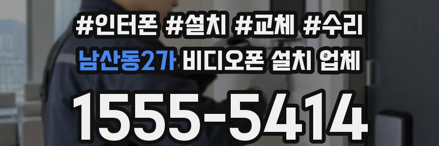 남산동2가 비디오폰 설치 업체