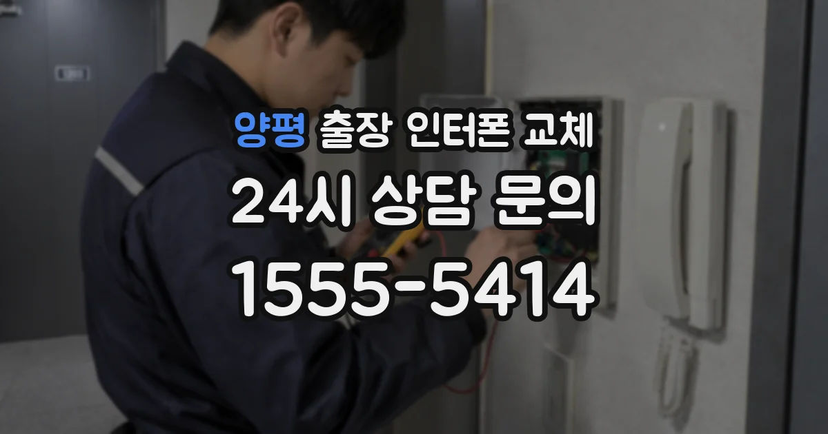 양평 출장 인터폰 교체