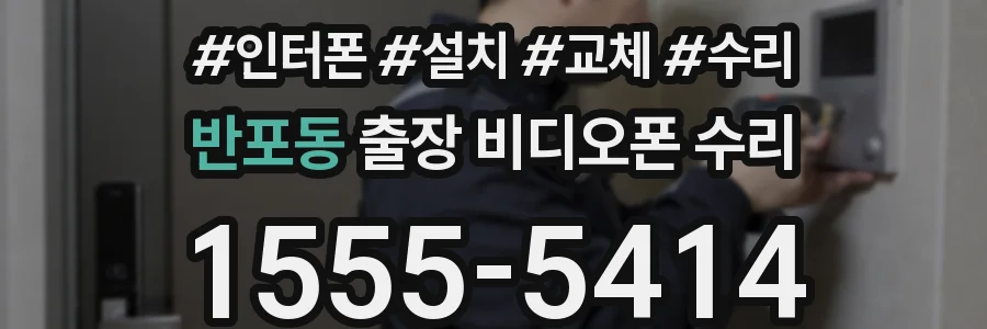 반포동 출장 비디오폰 수리