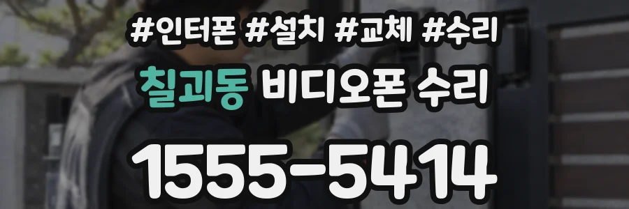 칠괴동 비디오폰 수리