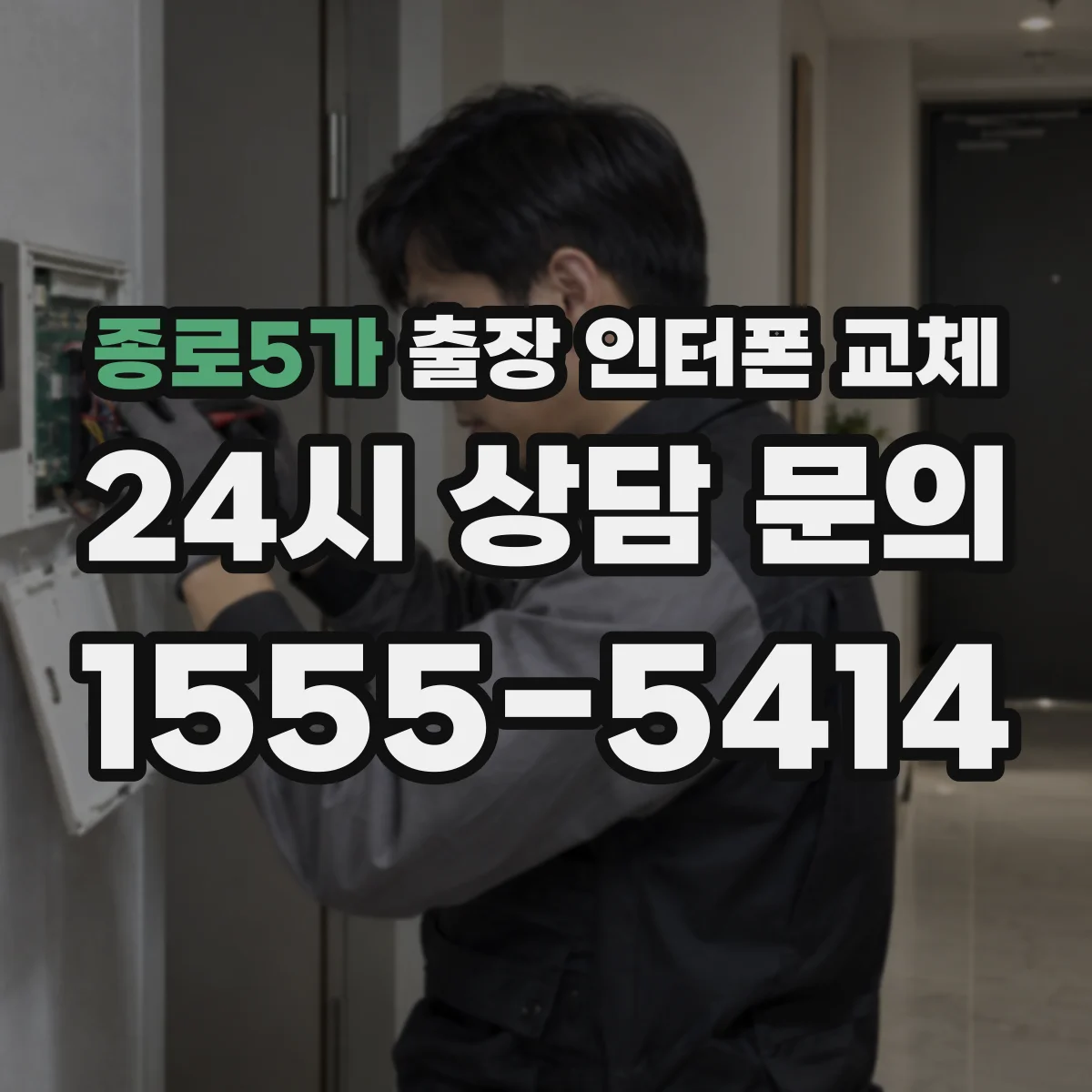 종로5가 출장 인터폰 교체