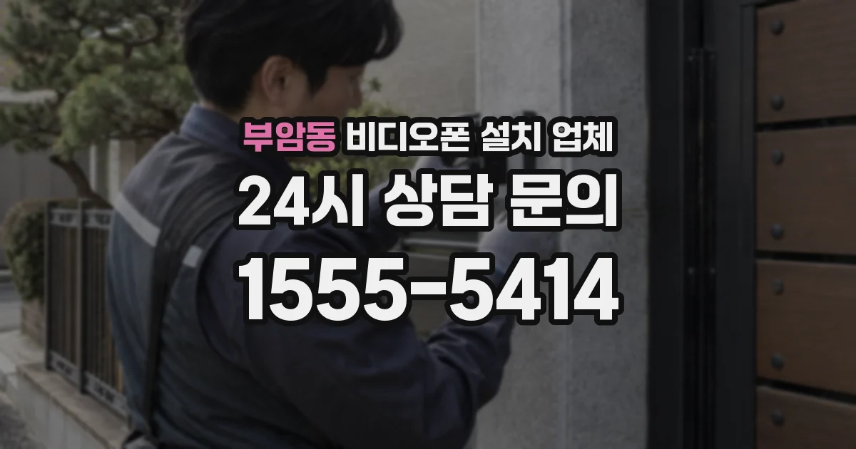 부암동 비디오폰 설치 업체