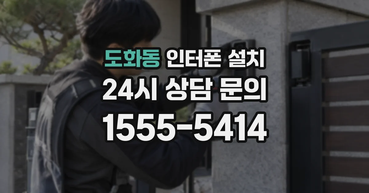 도화동 인터폰 설치