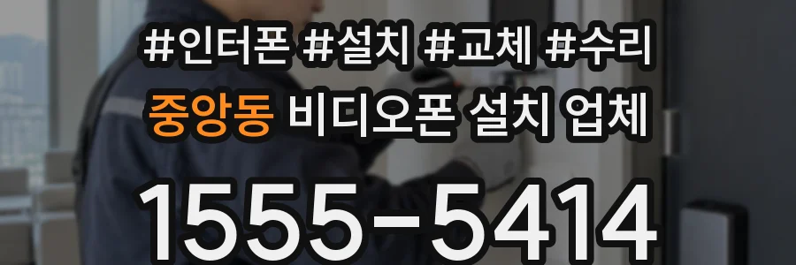 중앙동 비디오폰 설치 업체