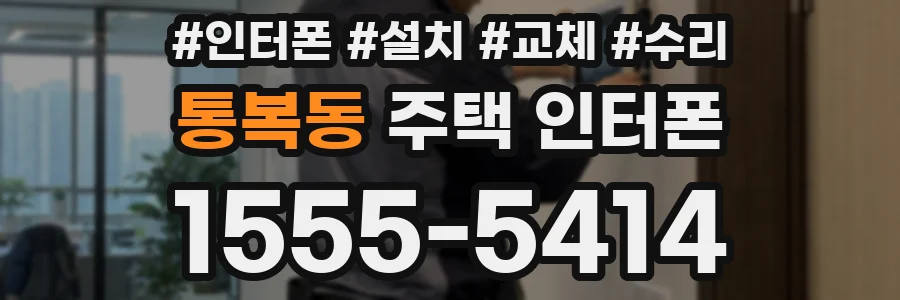 통복동 주택 인터폰