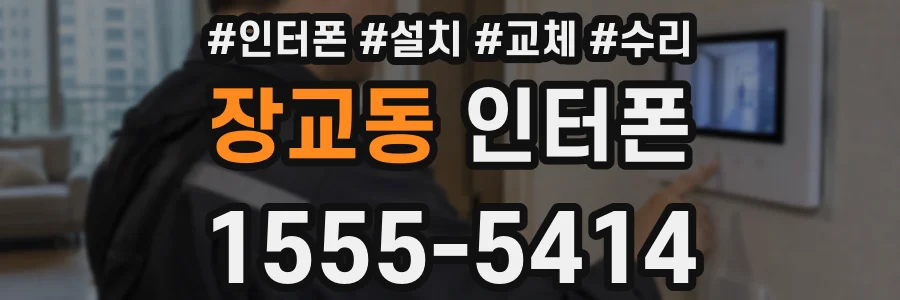 장교동 인터폰