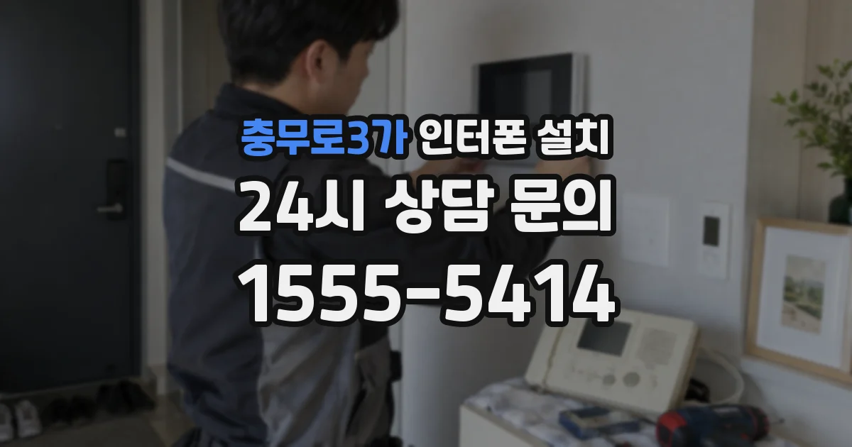 충무로3가 인터폰 설치
