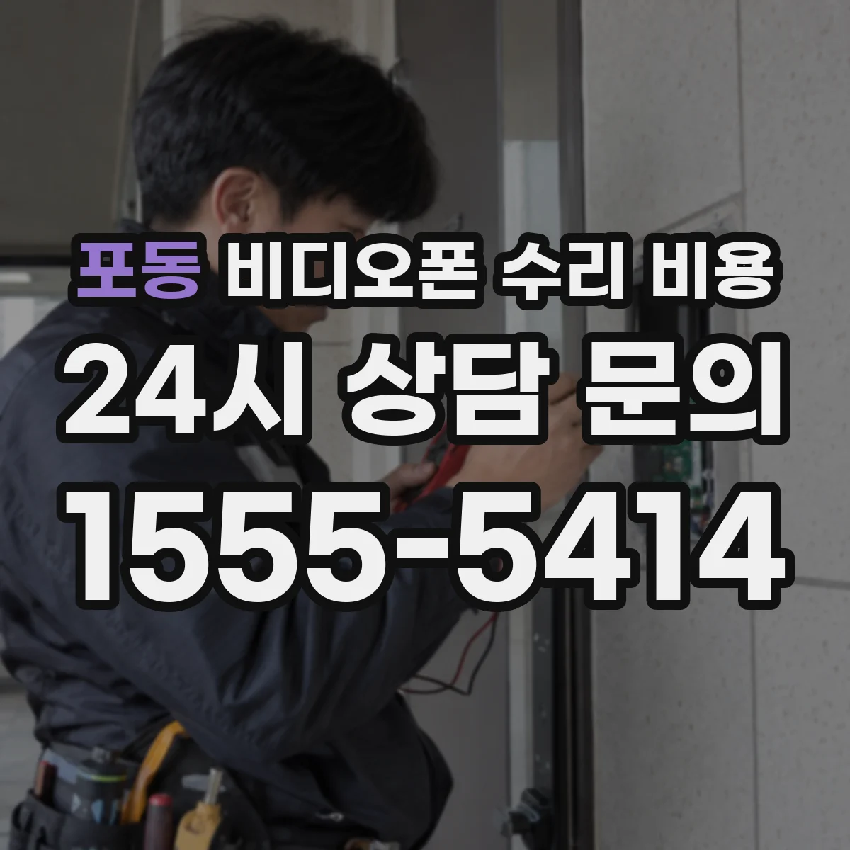 포동 비디오폰 수리 비용
