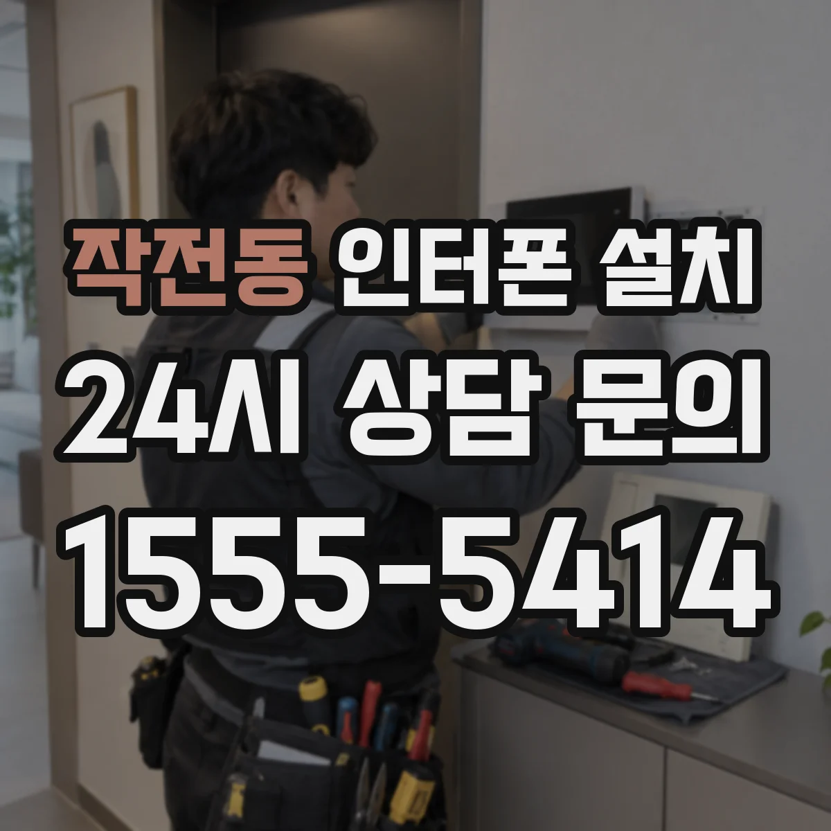 작전동 인터폰 설치