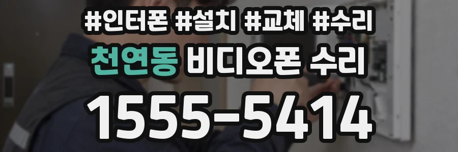 천연동 비디오폰 수리