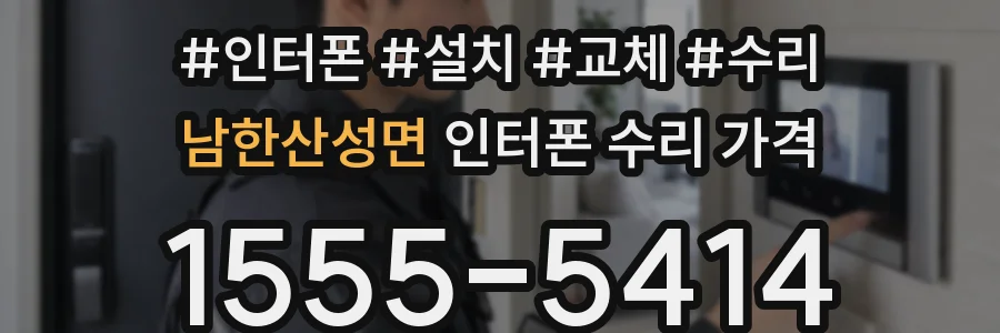 남한산성면 인터폰 수리 가격