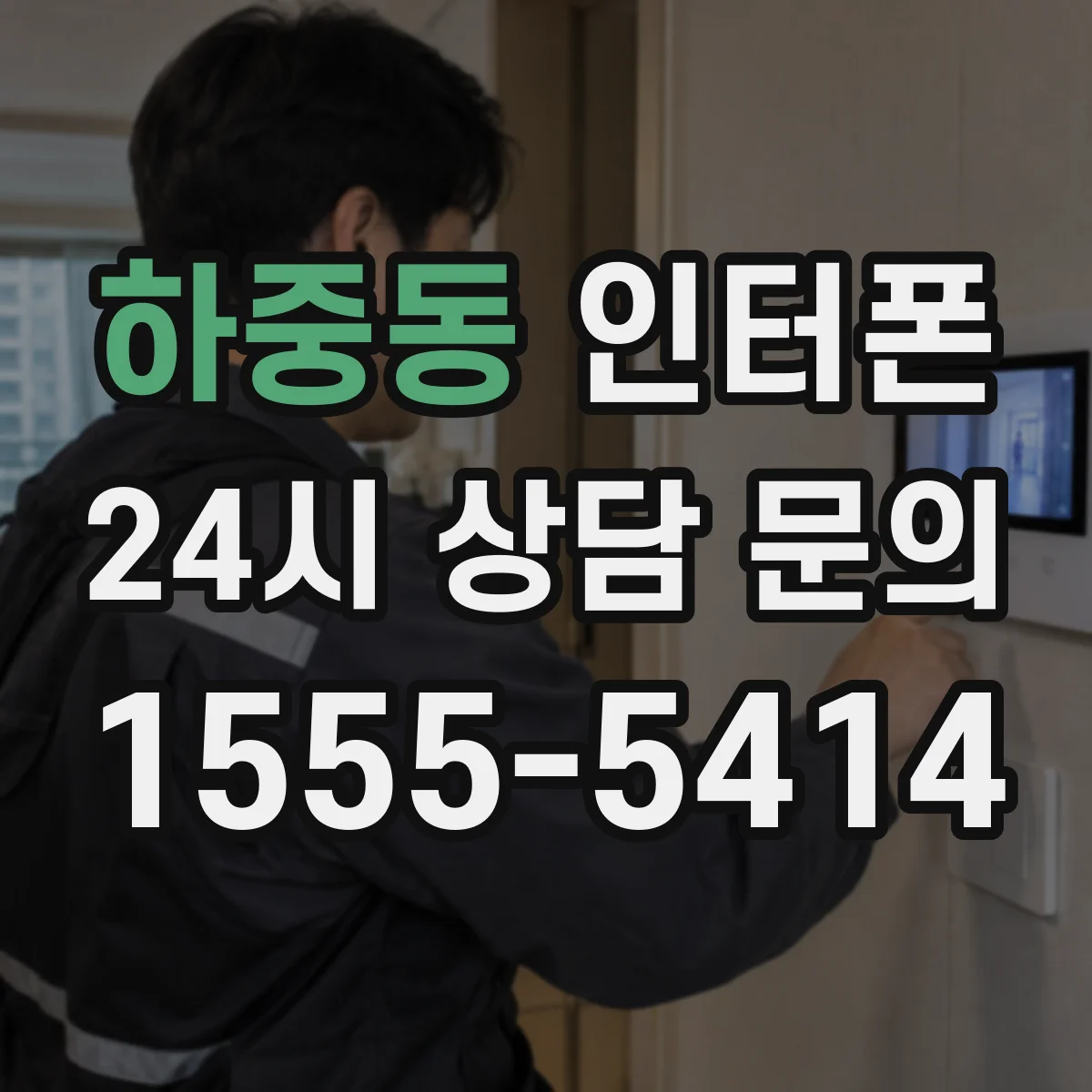 하중동 인터폰