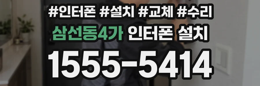 삼선동4가 인터폰 설치