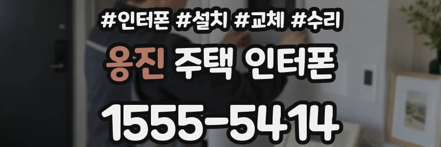 옹진 주택 인터폰