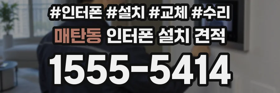 매탄동 인터폰 설치 견적