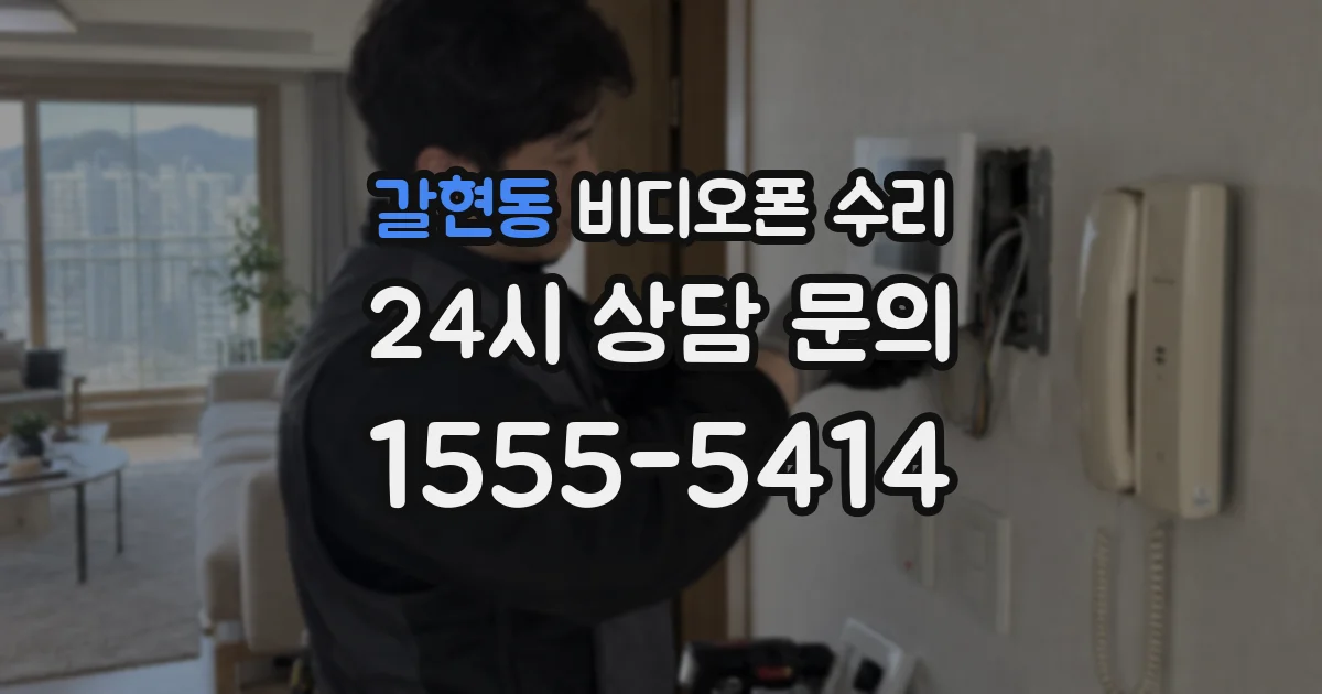 갈현동 비디오폰 수리