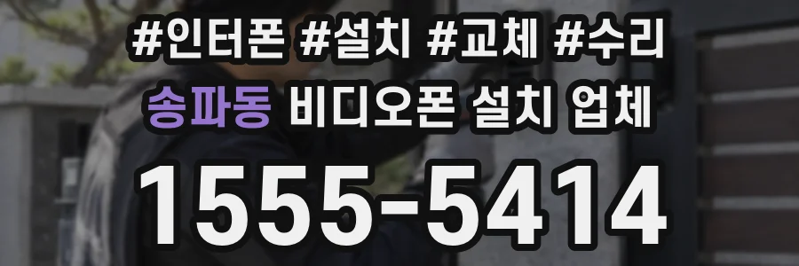 송파동 비디오폰 설치 업체