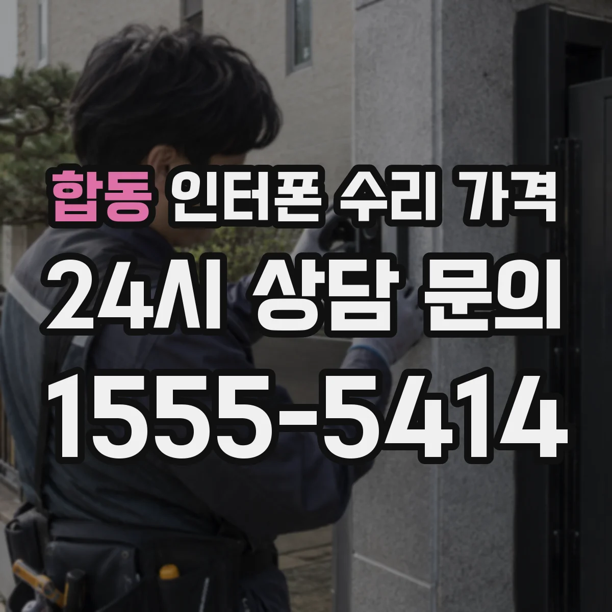 합동 인터폰 수리 가격