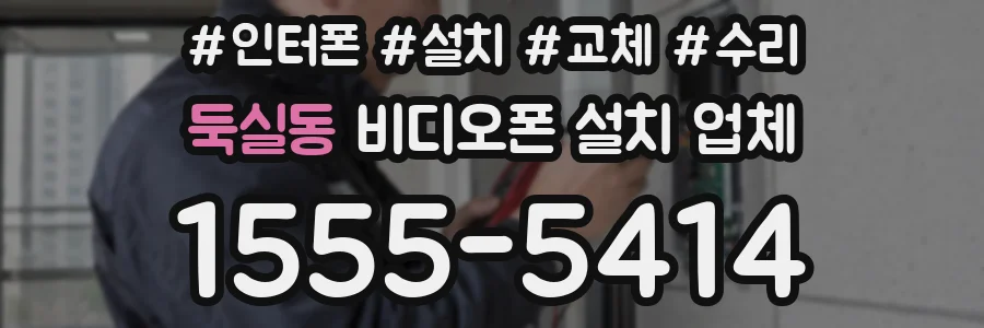 둑실동 비디오폰 설치 업체