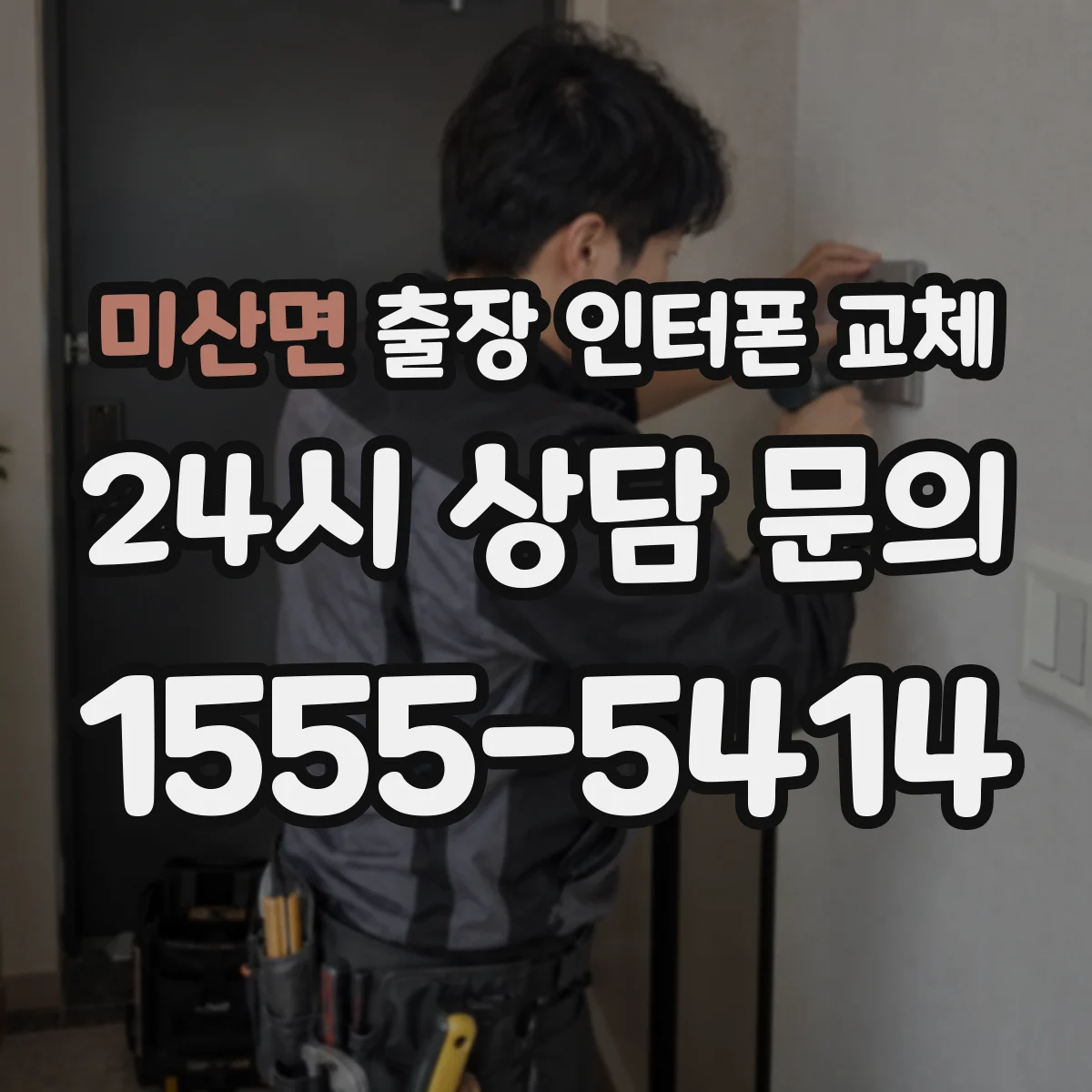 미산면 출장 인터폰 교체