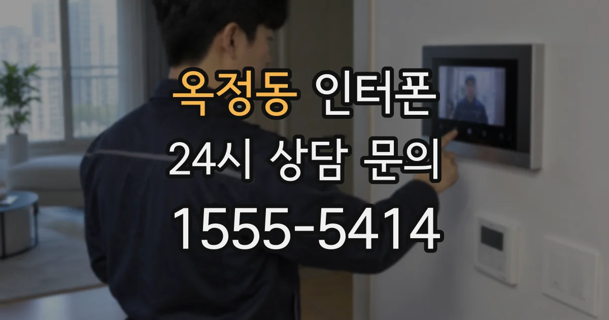 옥정동 인터폰
