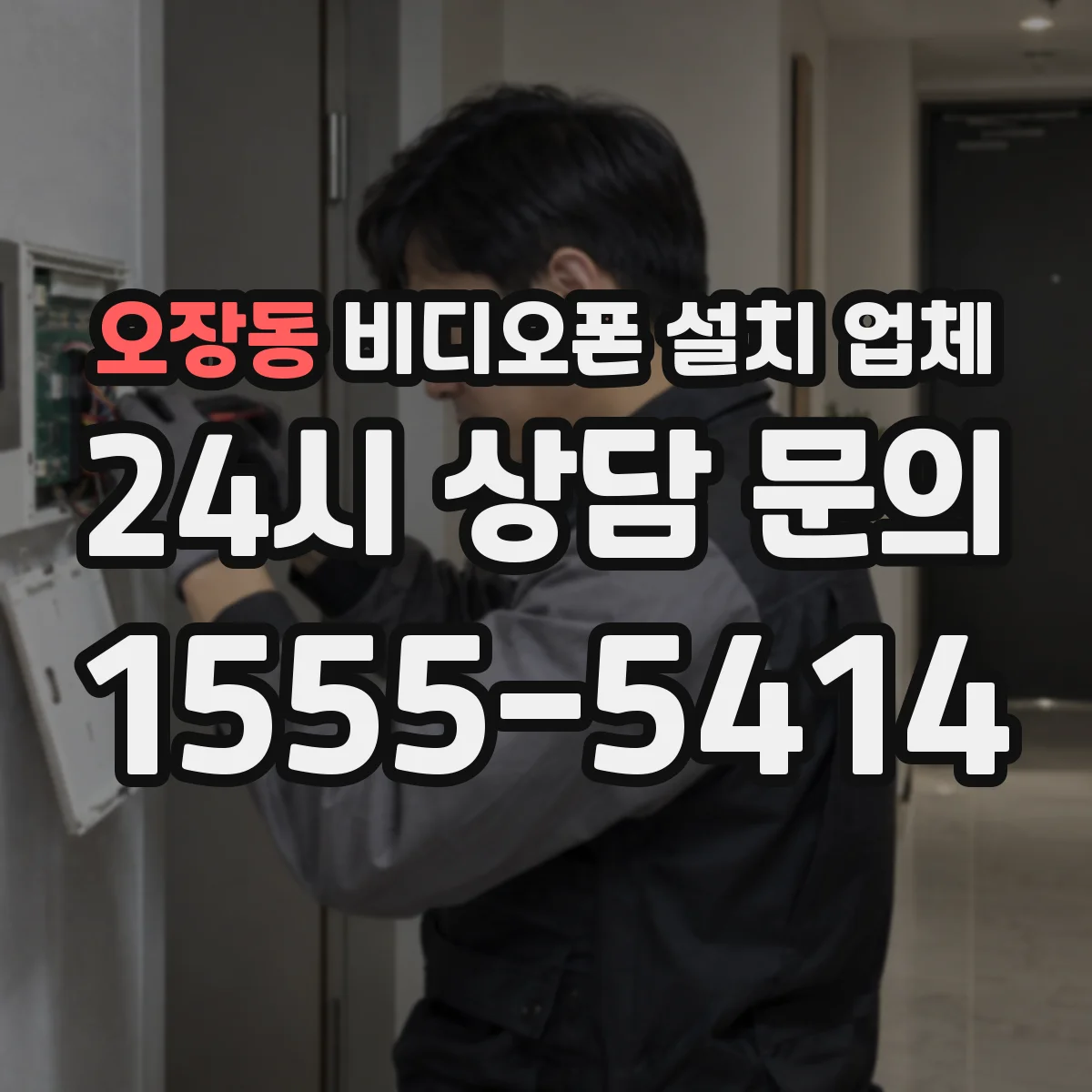 오장동 비디오폰 설치 업체
