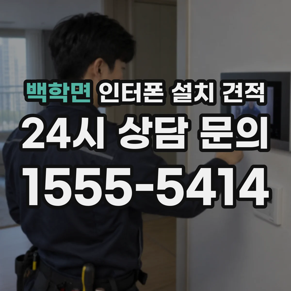 백학면 인터폰 설치 견적