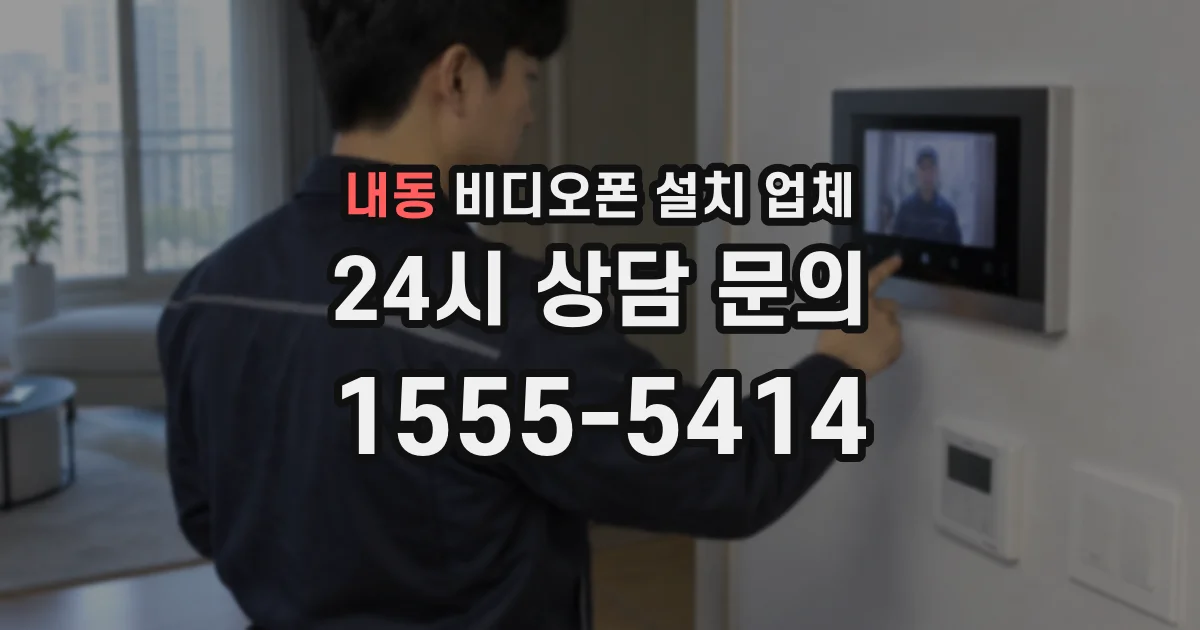 내동 비디오폰 설치 업체