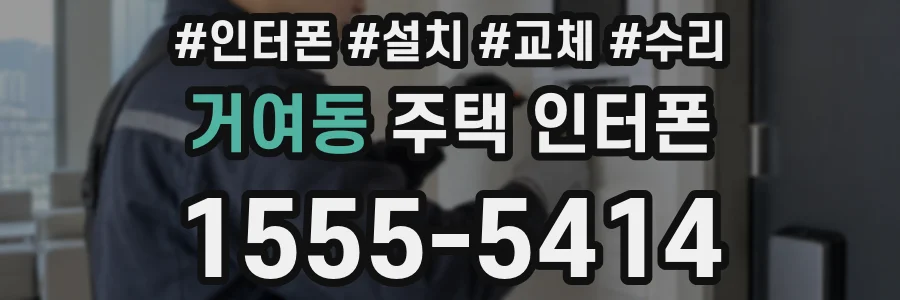 거여동 주택 인터폰