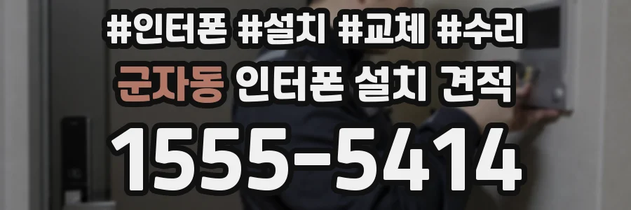 군자동 인터폰 설치 견적